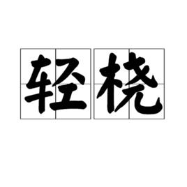 輕橈 輕橈