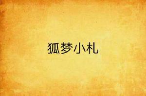 狐夢小札 狐夢小札