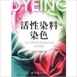 活性染料染色 活性染料染色