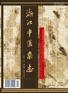 浙江中醫雜誌 浙江中醫雜誌