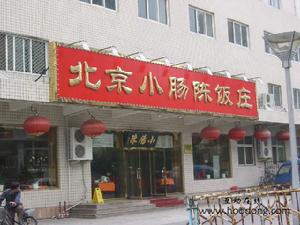 小腸陳飯店(方莊店)