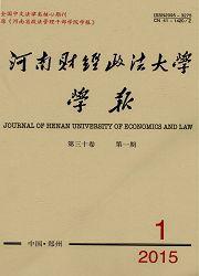 河南財經政法大學學報 河南財經政法大學學報
