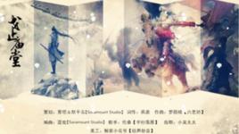 戈止廟堂 戈止廟堂