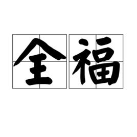 全福[漢語詞語]