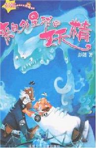 來自外星球的妖精 來自外星球的妖精