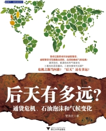 《後天有多遠？——通貨危機、石油泡沫和氣候變化》
