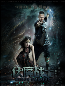 《伏魔戰士》豎版海報