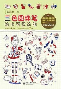 我的第一支三色原子筆 我的第一支三色原子筆