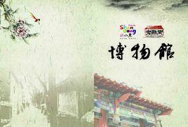 泰安老縣衙博物館 泰安老縣衙博物館