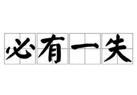 必有一失 必有一失