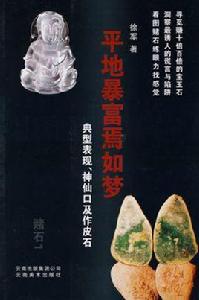 平地暴富焉如夢 平地暴富焉如夢