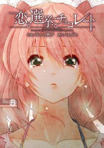 戀愛與選舉與朱古力[Sprite（精靈社）製作的戀愛冒險遊戲]