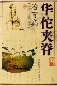 華佗夾脊治百病 華佗夾脊治百病