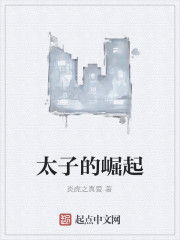 太子的崛起 太子的崛起