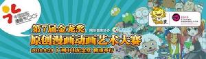 第7屆金龍獎原創漫畫動畫藝術大賽