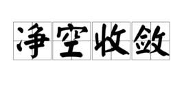淨空收斂 淨空收斂