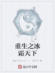 重生之冰霜天下 重生之冰霜天下