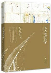 偉大的探險家 偉大的探險家