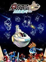 賽爾號[2011年王章俊導演的大陸TV動畫]