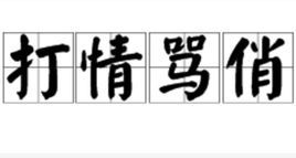 打情罵俏 打情罵俏