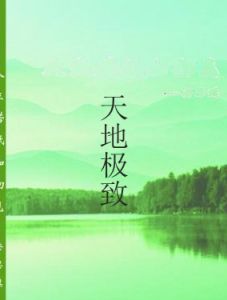 天地極致