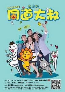 同道大叔吐槽十二星座舞台劇 同道大叔吐槽十二星座舞台劇