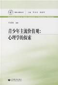 《青少年主流價值觀:心理學的探索》 《青少年主流價值觀:心理學的探索》