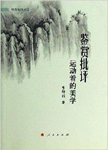 鑑賞批評:運動著的美學 鑑賞批評:運動著的美學