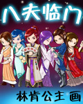 八夫漫畫版