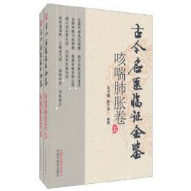 古今名醫臨證金鑒:咳喘肺脹卷 古今名醫臨證金鑒:咳喘肺脹卷