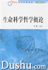 《生命科學哲學概論》 《生命科學哲學概論》