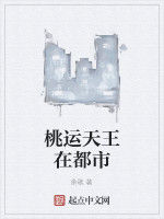 桃運天王在都市 桃運天王在都市