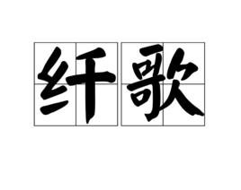 纖歌 纖歌