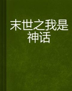 末世之我是神話 末世之我是神話