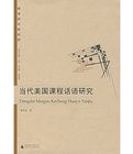 當代美國課程話語研究 當代美國課程話語研究