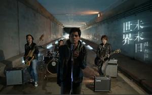 世界未末日 世界未末日