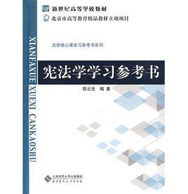憲法學學習參考書 憲法學學習參考書