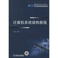 計算機系統結構教程 計算機系統結構教程