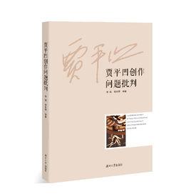 賈平凹創作問題批判 賈平凹創作問題批判