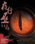 夜行巫 夜行巫