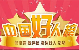 中國好人榜 中國好人榜