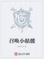 召喚小骷髏 召喚小骷髏