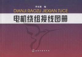 電機繞組接線圖冊 電機繞組接線圖冊