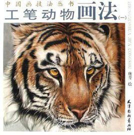 工筆動物畫法 工筆動物畫法
