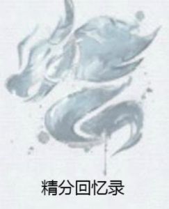 精分回憶錄 精分回憶錄