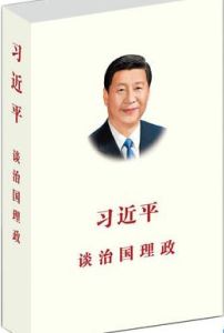 習近平談治國理政 習近平談治國理政