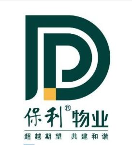 保利廣州物業管理有限公司 保利廣州物業管理有限公司