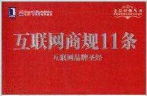 網際網路商規11條:網際網路品牌聖經 網際網路商規11條:網際網路品牌聖經