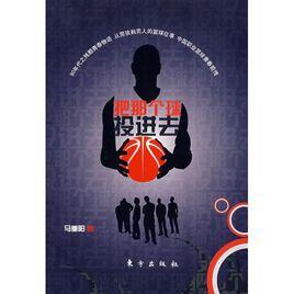 把那個球投進去 把那個球投進去