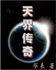 天界傳奇 天界傳奇